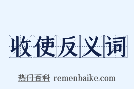 收使反义词是什么意思的图片